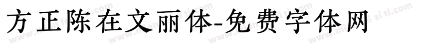方正陈在文丽体字体转换