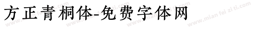 方正青桐体字体转换