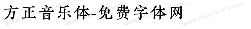 方正音乐体字体转换
