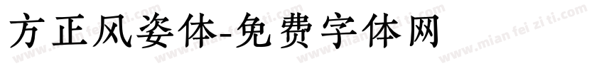 方正风姿体字体转换