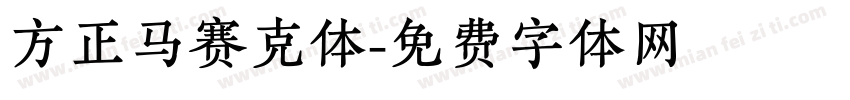方正马赛克体字体转换