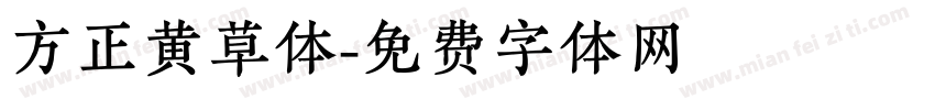 方正黄草体字体转换