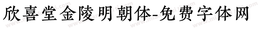 欣喜堂金陵明朝体字体转换