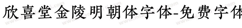 欣喜堂金陵明朝体字体字体转换