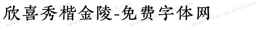 欣喜秀楷金陵字体转换