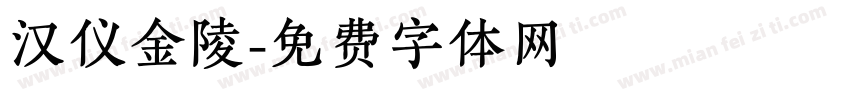 汉仪金陵字体转换