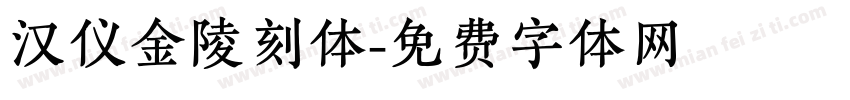 汉仪金陵刻体字体转换