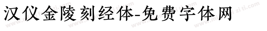 汉仪金陵刻经体字体转换
