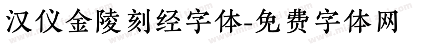 汉仪金陵刻经字体字体转换