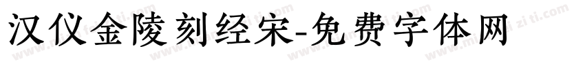 汉仪金陵刻经宋字体转换