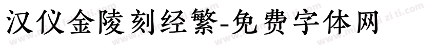 汉仪金陵刻经繁字体转换