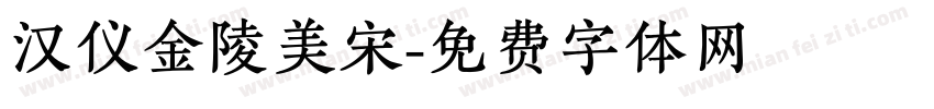 汉仪金陵美宋字体转换