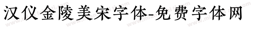 汉仪金陵美宋字体字体转换
