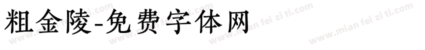 粗金陵字体转换