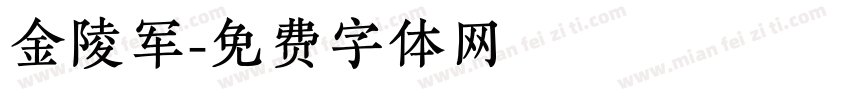 金陵军字体转换