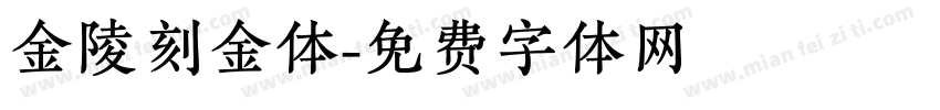 金陵刻金体字体转换