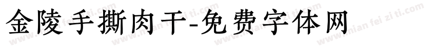 金陵手撕肉干字体转换