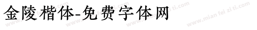 金陵楷体字体转换