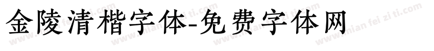 金陵清楷字体字体转换