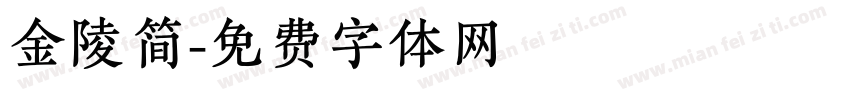 金陵简字体转换