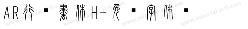 AR行楷書体H字体转换