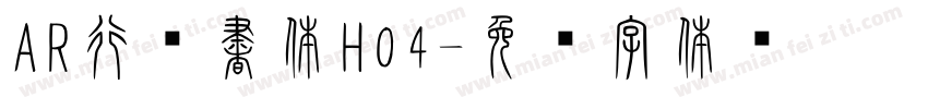 AR行楷書体H04字体转换