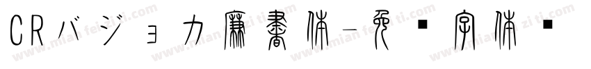 CRバジョカ廉書体字体转换