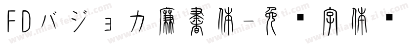FDバジョカ廉書体字体转换