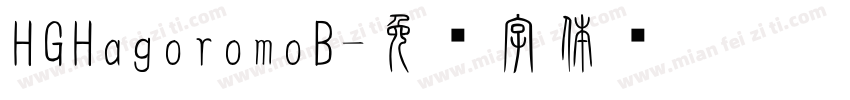 HGHagoromoB字体转换