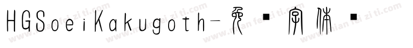 HGSoeiKakugoth字体转换