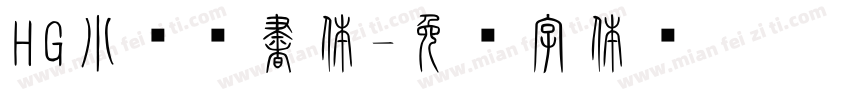 HG小澤楷書体字体转换