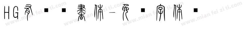HG有澤楷書体字体转换