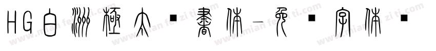 HG白洲極太楷書体字体转换