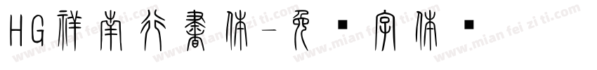 HG祥南行書体字体转换