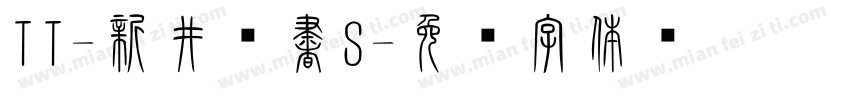 TT-新井篆書S字体转换