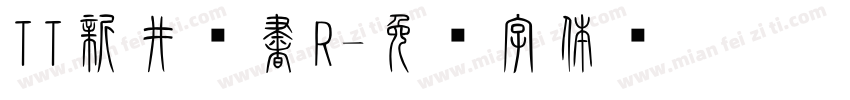 TT新井篆書R字体转换