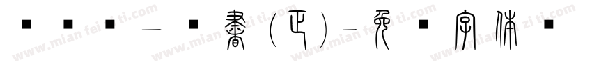 嗡啊吽－篆書(正)字体转换
