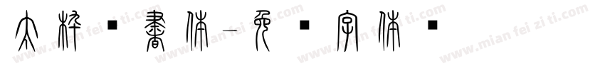 太枠篆書体字体转换