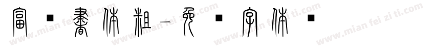 富篆書体粗字体转换