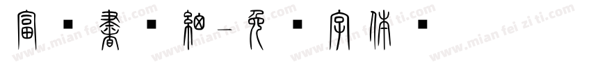 富篆書體細字体转换