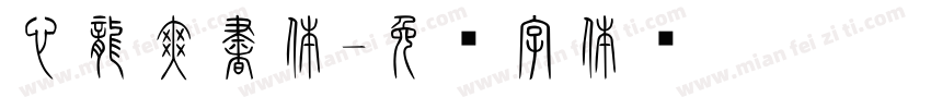 心龍爽書体字体转换
