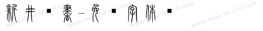 新井篆書字体转换