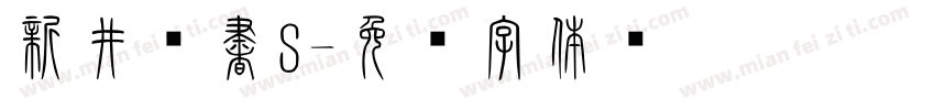 新井篆書S字体转换