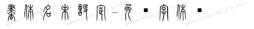 書体名未設定字体转换
