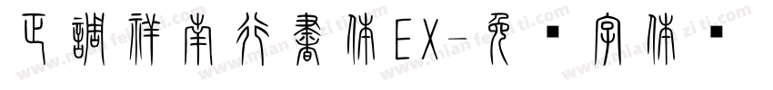 正調祥南行書体EX字体转换