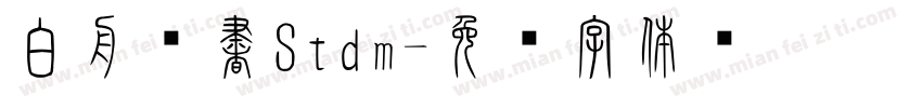 白舟篆書Stdm字体转换