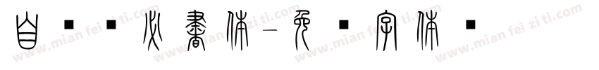 自开魏必書体字体转换