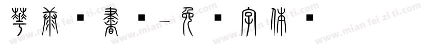 華康篆書體字体转换