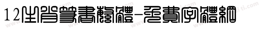 12生肖篆书繁体字体转换
