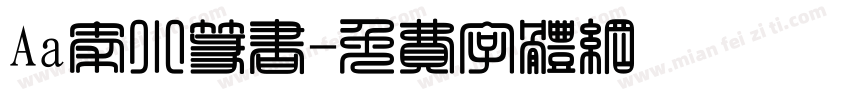 Aa秦小篆书字体转换